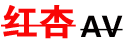 红杏 - 在线观看最新电影电视剧高清完整版